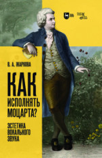 Как исполнять Моцарта? Эстетика вокального звука. Учебное пособие для СПО, 2-е изд., стер