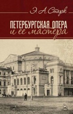 Петербургская опера и ее мастера. Учебное пособие, 5-е изд., стер
