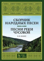 Сборник народных песен. Песни реки Чусовой. Учебно-методическое пособие, 5-е изд., стер
