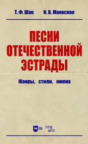 Песни отечественной эстрады: жанры, стили, имена. Учебное пособие