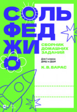 Сольфеджио. Сборник домашних заданий. Для 1 класса ДМШ и ДШИ. Учебное пособие