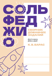 Сольфеджио. Сборник домашних заданий. Для 2 класса ДМШ и ДШИ. Учебное пособие