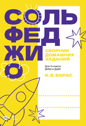 Сольфеджио. Сборник домашних заданий. Для 3 класса ДМШ и ДШИ. Учебное пособие