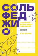 Сольфеджио. Сборник домашних заданий. Для 3 класса ДМШ и ДШИ. Учебное пособие