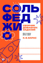 Сольфеджио. Сборник домашних заданий. Для 4 класса ДМШ и ДШИ. Учебное пособие