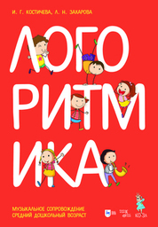 Логоритмика. Тематические конспекты занятий. Средний дошкольный возраст + Логоритмика. Музыкальное сопровождение. Средний дошкольный возраст. Ноты