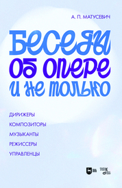 Беседы об опере и не только. Дирижеры. Композиторы. Музыканты. Режиссеры. Управленцы