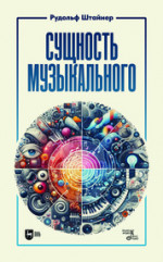 Сущность музыкального. Учебное пособие