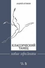 Классический танец. Новые горизонты. Учебное пособие, 3-е изд., стер