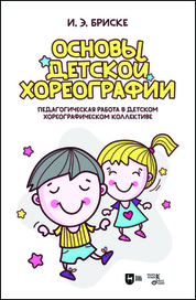 Основы детской хореографии. Педагогическая работа в детском хореографическом коллективе. Учебное пособие, 3-е изд., испр