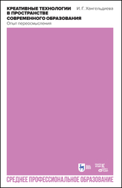 Креативные технологии в пространстве современного образования (Опыт переосмысления). Учебное пособие для СПО, 3-е изд., стер