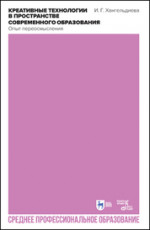 Креативные технологии в пространстве современного образования (Опыт переосмысления). Учебное пособие для СПО, 3-е изд., стер