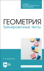 Геометрия. Тренировочные тесты. Учебное пособие для СПО, 2-е изд., стер