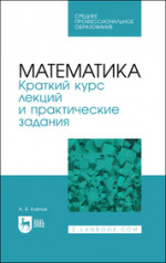 Математика. Краткий курс лекций и практические задания. Учебное пособие для СПО, 2-е изд., стер