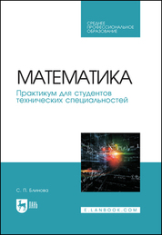 Математика. Практикум для студентов технических специальностей. Учебное пособие для СПО, 3-е изд., стер