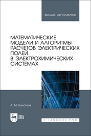 Математические модели и алгоритмы расчетов электрических полей в электрохимических системах. Учебное пособие для вузов, 2-е изд., стер