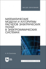Математические модели и алгоритмы расчетов электрических полей в электрохимических системах. Учебное пособие для вузов, 2-е изд., стер