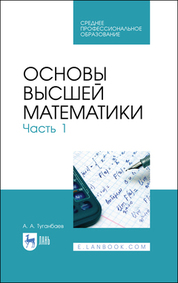 Основы высшей математики. Часть 1. Учебник для СПО, 2-е изд., стер