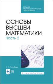 Основы высшей математики. Часть 2. Учебник для СПО, 2-е изд., стер