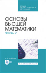 Основы высшей математики. Часть 2. Учебник для СПО, 2-е изд., стер