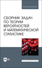 Сборник задач по теории вероятностей и математической статистике. Учебное пособие для вузов, 2-е изд., испр