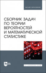 Сборник задач по теории вероятностей и математической статистике. Учебное пособие для вузов, 2-е изд., испр