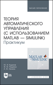 Теория автоматического управления (с использованием MATLAB — SIMULINK). Практикум. Учебное пособие для вузов, 2-е изд., стер