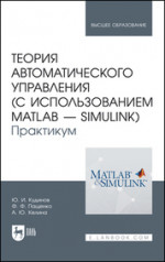 Теория автоматического управления (с использованием MATLAB — SIMULINK). Практикум. Учебное пособие для вузов, 2-е изд., стер