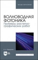 Волноводная фотоника. Примеры расчетно-графических работ. Учебное пособие для вузов, 2-е изд., стер