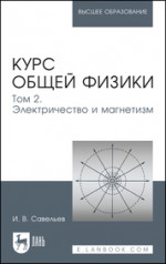 Курс общей физики. В 5 томах. Том 2. Электричество и магнетизм. Учебное пособие для вузов, 7-е изд., стер