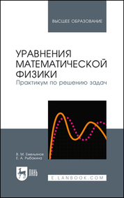Уравнения математической физики. Практикум по решению задач. Учебное пособие для вузов, 4-е изд., стер