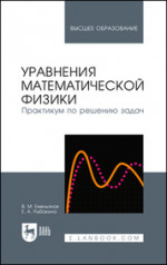 Уравнения математической физики. Практикум по решению задач. Учебное пособие для вузов, 4-е изд., стер