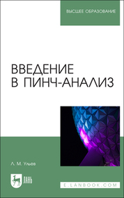 Введение в пинч-анализ. Учебное пособие для вузов, 2-е изд., стер