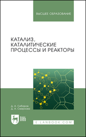 Катализ, каталитические процессы и реакторы. Учебное пособие для вузов, 3-е изд., стер