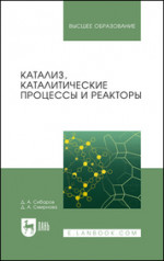 Катализ, каталитические процессы и реакторы. Учебное пособие для вузов, 3-е изд., стер