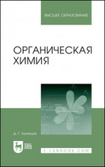 Органическая химия. Учебное пособие для вузов, 2-е изд., стер