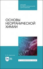 Основы неорганической химии. Учебник для СПО, 3-е изд., стер