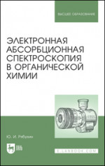 Электронная абсорбционная спектроскопия в органической химии. Учебное пособие для вузов, 2-е изд., стер