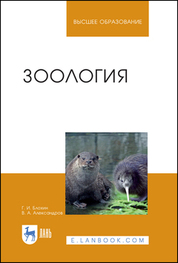 Зоология. Учебник для вузов, 7-е изд., стер
