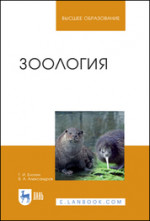 Зоология. Учебник для вузов, 7-е изд., стер