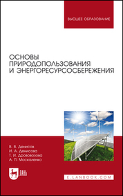 Основы природопользования и энергоресурсосбережения. Учебное пособие для вузов, 3-е изд., стер