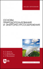 Основы природопользования и энергоресурсосбережения. Учебное пособие для вузов, 3-е изд., стер