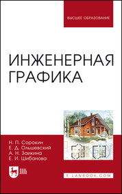 Инженерная графика. Учебник для вузов, 7-е изд., испр. и доп
