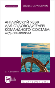 Английский язык для судоводителей командного состава: аудиопрактикум. Учебное пособие для вузов, 2-е изд., стер