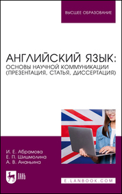 Английский язык: основы научной коммуникации (презентация, статья, диссертация). Учебное пособие для вузов, 2-е изд., стер