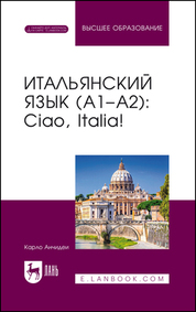Итальянский язык (А1–А2): Ciao, Italia!. Учебник для вузов, 7-е изд., стер