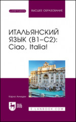Итальянский язык (В1–С2): Ciao, Italia!. Учебное пособие для вузов, 7-е изд., стер