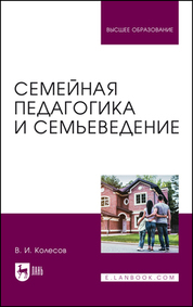 Семейная педагогика и семьеведение. Учебник для вузов, 2-е изд., испр. и доп