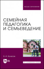Семейная педагогика и семьеведение. Учебник для вузов, 2-е изд., испр. и доп
