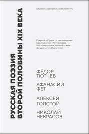 Русская поэзия второй половины XIX века. Стихотворения
